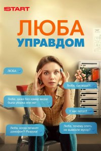 Люба Управдом